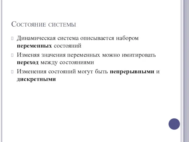 Состояние системы Динамическая система описывается набором переменных состояний Изменяя значения