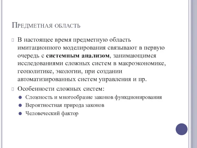 Предметная область В настоящее время предметную область имитационного моделирования связывают