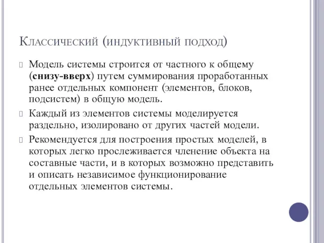 Классический (индуктивный подход) Модель системы строится от частного к общему