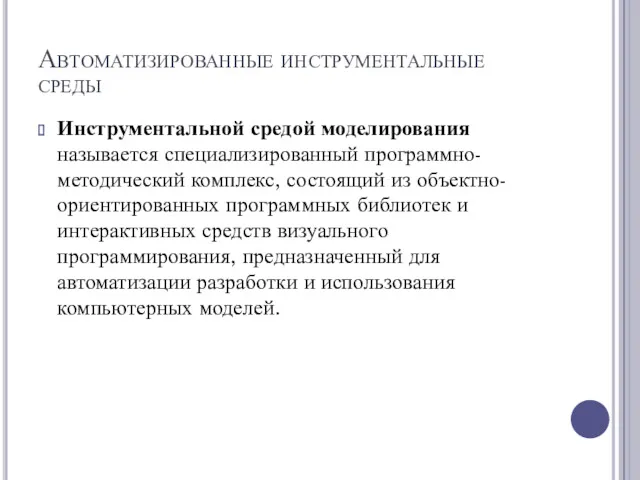 Автоматизированные инструментальные среды Инструментальной средой моделирования называется специализированный программно-методический комплекс,