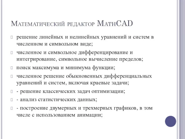 Математический редактор MathCAD решение линейных и нелинейных уравнений и систем