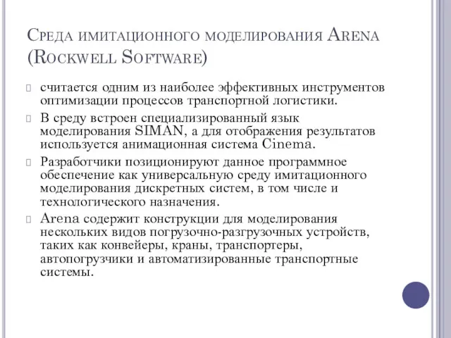 Среда имитационного моделирования Arena (Rockwell Software) считается одним из наиболее