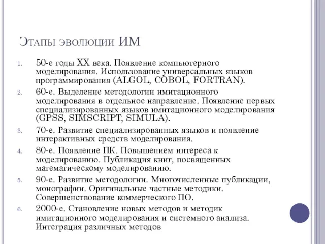 Этапы эволюции ИМ 50-е годы XX века. Появление компьютерного моделирования.