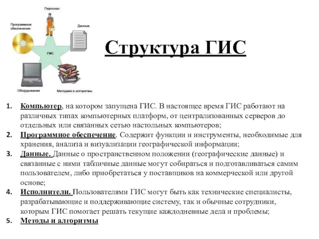 Структура ГИС Компьютер, на котором запущена ГИС. В настоящее время