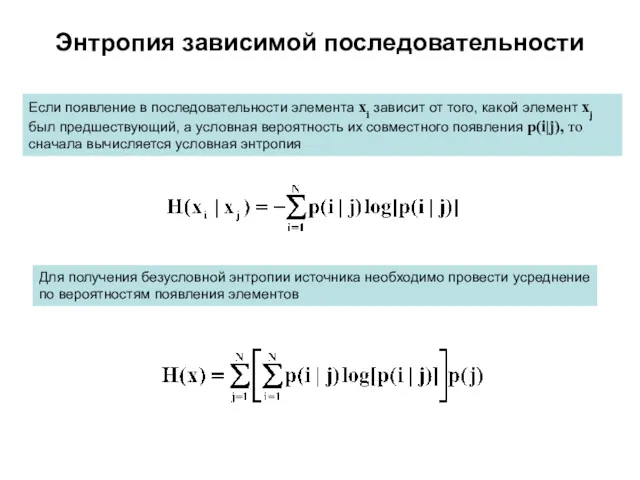 Энтропия зависимой последовательности Если появление в последовательности элемента xi зависит