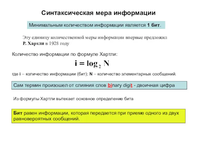 Синтаксическая мера информации Минимальным количеством информации является 1 бит. Эту