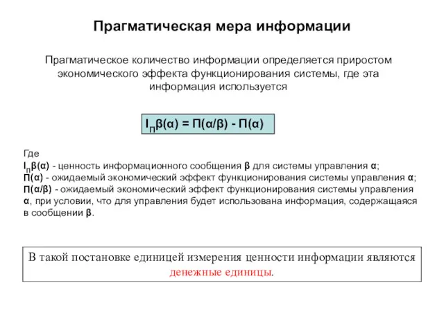 Прагматическая мера информации Прагматическое количество информации определяется приростом экономического эффекта