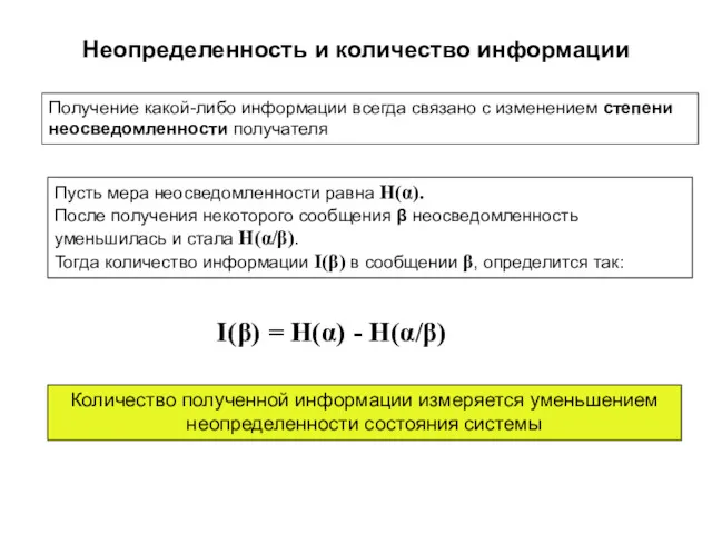 Неопределенность и количество информации Получение какой-либо информации всегда связано с