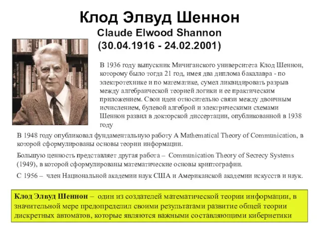 Клод Элвуд Шеннон Claude Elwood Shannon (30.04.1916 - 24.02.2001) В