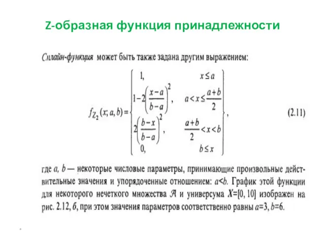 Z-образная функция принадлежности *