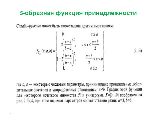 S-образная функция принадлежности *