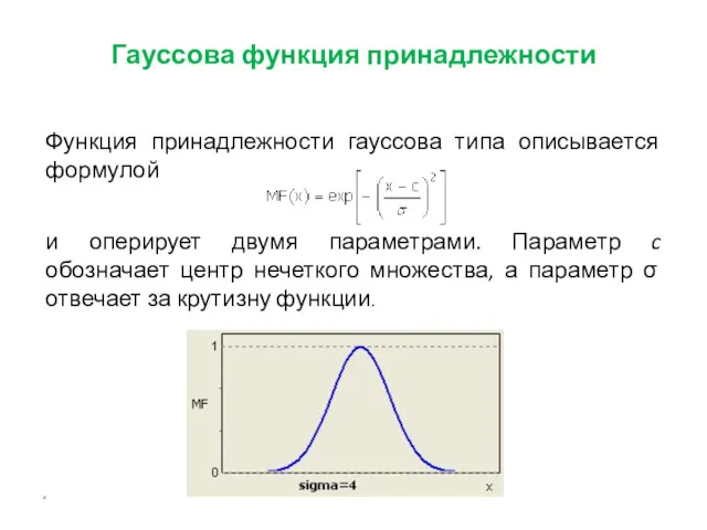 Гауссова функция принадлежности * Функция принадлежности гауссова типа описывается формулой