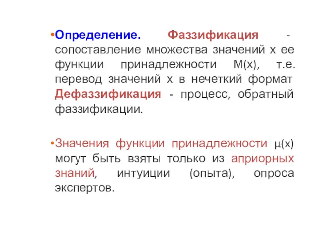 Определение. Фаззификация - сопоставление множества значений х ее функции принадлежности