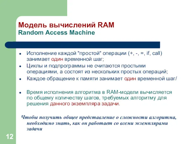 Модель вычислений RAM Random Access Machine Исполнение каждой "простой" операции