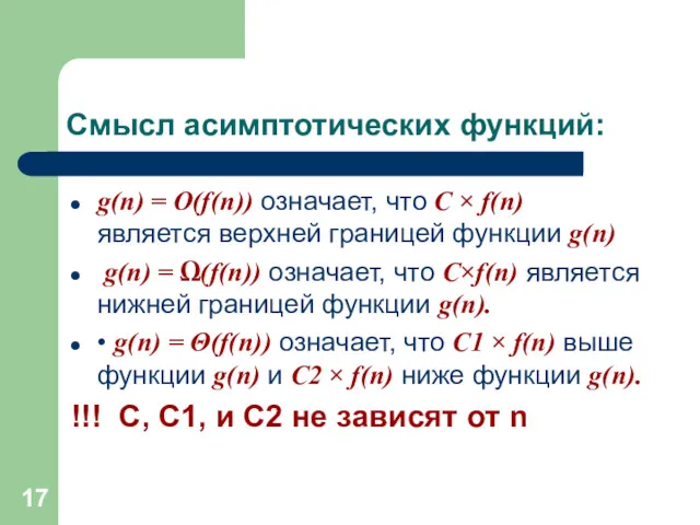 Смысл асимптотических функций: g(n) = O(f(n)) означает, что C ×