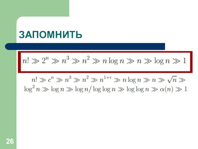 ЗАПОМНИТЬ Оцените эффективность алгоритма сортировки методом выбора