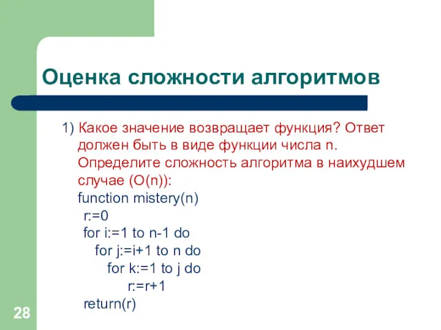 Оценка сложности алгоритмов 1) Какое значение возвращает функция? Ответ должен