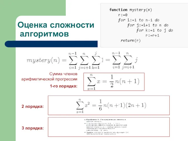 Оценка сложности алгоритмов Сумма членов арифметической прогрессии 1-го порядка: 2 порядка: 3 порядка: