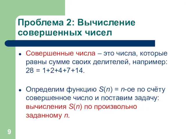 Проблема 2: Вычисление совершенных чисел Совершенные числа – это числа,