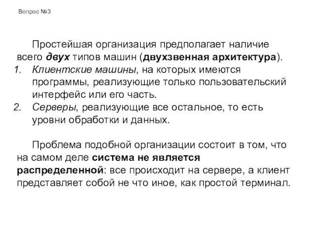 Простейшая организация предполагает наличие всего двух типов машин (двухзвенная архитектура).