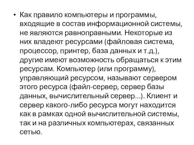 Как правило компьютеры и программы, входящие в состав информационной системы,