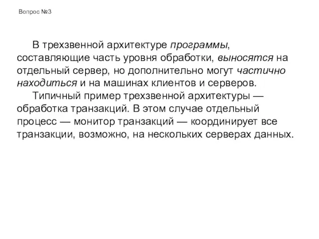 В трехзвенной архитектуре программы, составляющие часть уровня обработки, выносятся на