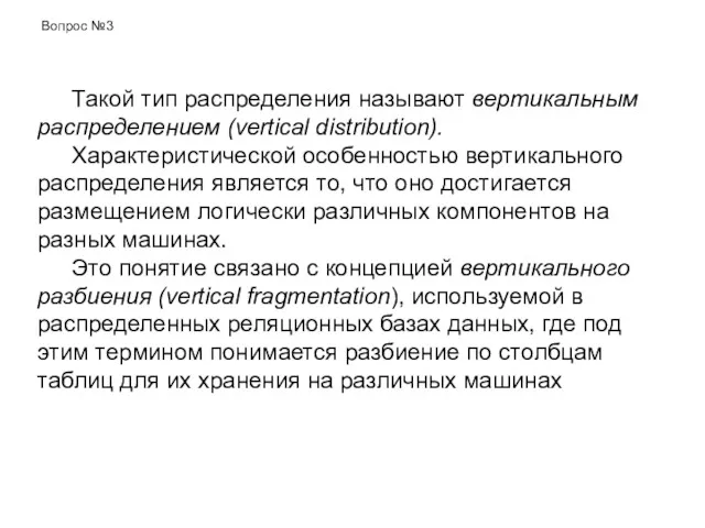 Такой тип распределения называют вертикальным распределением (vertical distribution). Характеристической особенностью