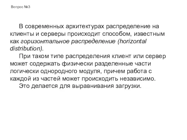 В современных архитектурах распределение на клиенты и серверы происходит способом,