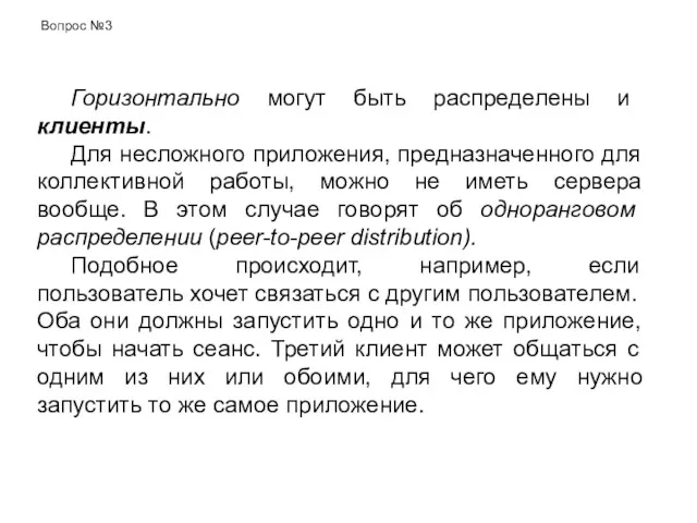 Горизонтально могут быть распределены и клиенты. Для несложного приложения, предназначенного