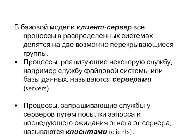 В базовой модели клиент-сервер все процессы в распределенных системах делятся