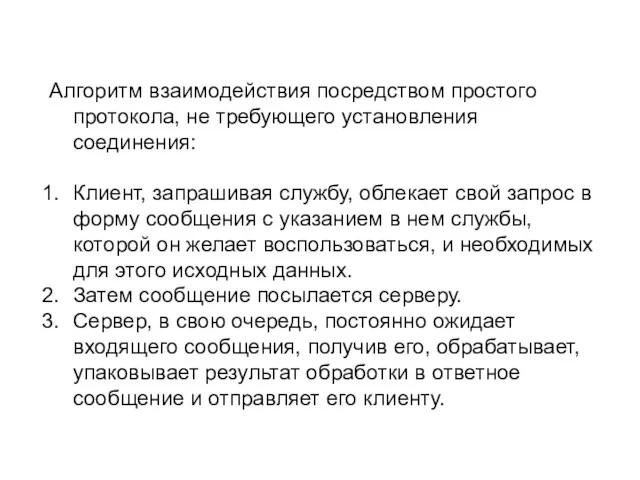 Алгоритм взаимодействия посредством простого протокола, не требующего установления соединения: Клиент,