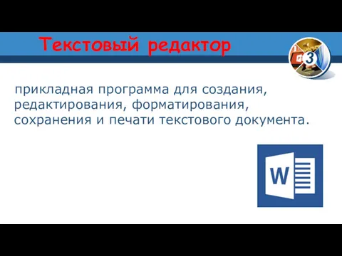 Текстовый редактор прикладная программа для создания, редактирования, форматирования, сохранения и печати текстового документа.