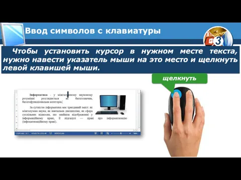 Ввод символов с клавиатуры Чтобы установить курсор в нужном месте текста, нужно навести