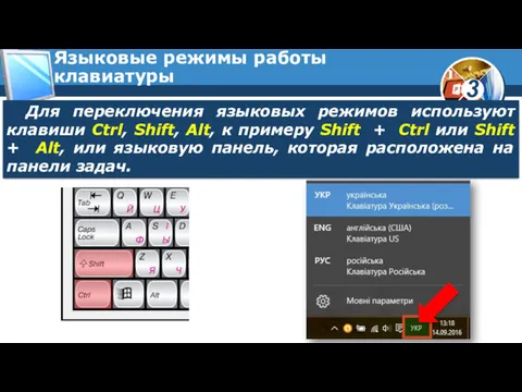 Языковые режимы работы клавиатуры Для переключения языковых режимов используют клавиши Ctrl, Shift, Alt,