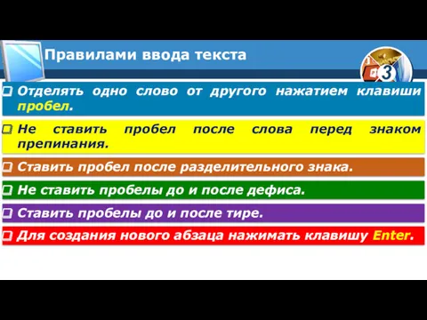 Правилами ввода текста Отделять одно слово от другого нажатием клавиши пробел. Не ставить