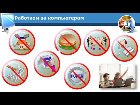 Работаем за компьютером