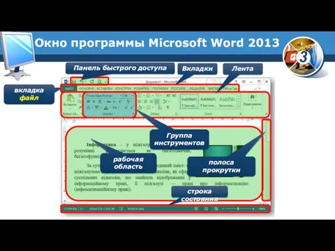 Окно программы Microsoft Word 2013 вкладка файл Лента Вкладки рабочая