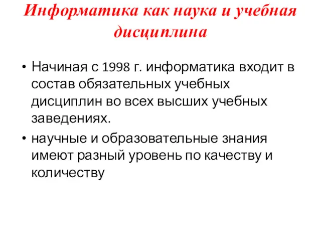 Информатика как наука и учебная дисциплина Начиная с 1998 г.