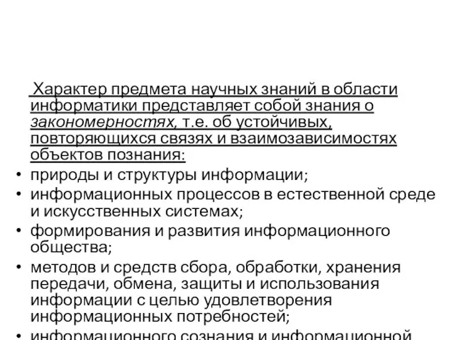 Характер предмета научных знаний в области информатики представляет собой знания