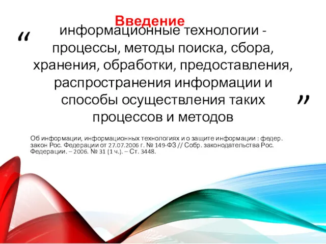 информационные технологии - процессы, методы поиска, сбора, хранения, обработки, предоставления,