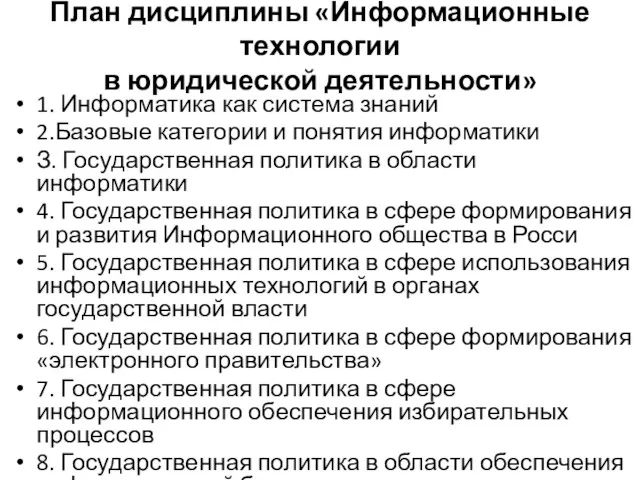 План дисциплины «Информационные технологии в юридической деятельности» 1. Информатика как