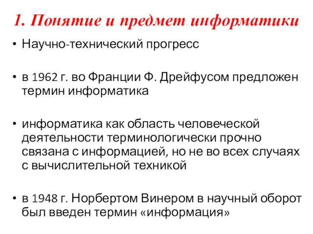 Научно-технический прогресс в 1962 г. во Франции Ф. Дрейфусом предложен