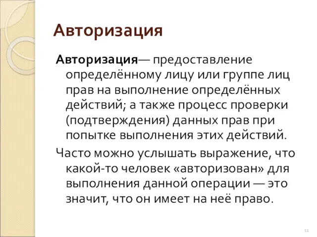 Авторизация Авторизация— предоставление определённому лицу или группе лиц прав на