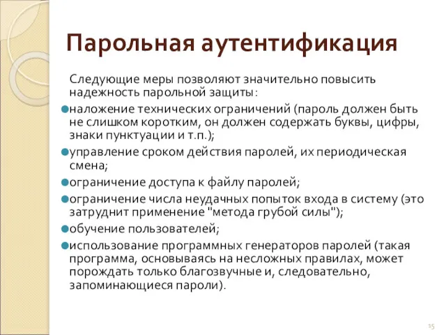 Парольная аутентификация Следующие меры позволяют значительно повысить надежность парольной защиты: