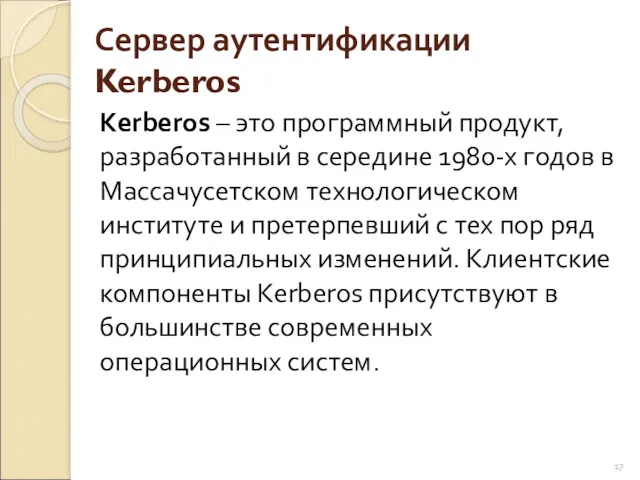 Сервер аутентификации Kerberos Kerberos – это программный продукт, разработанный в