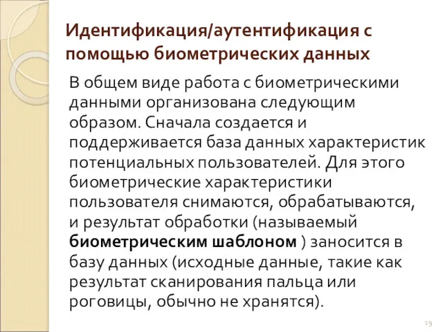 Идентификация/аутентификация с помощью биометрических данных В общем виде работа с