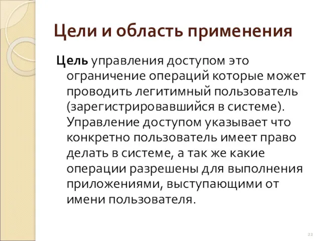 Цели и область применения Цель управления доступом это ограничение операций