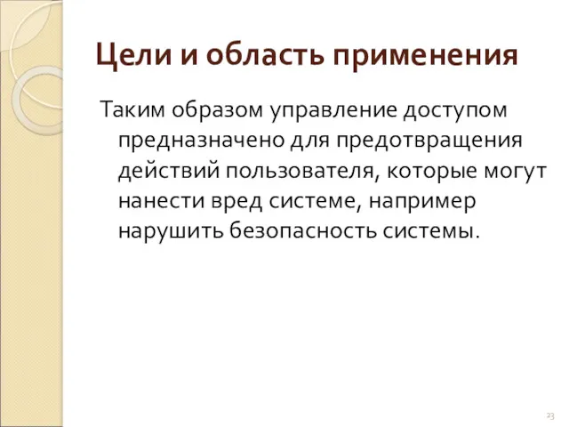 Цели и область применения Таким образом управление доступом предназначено для