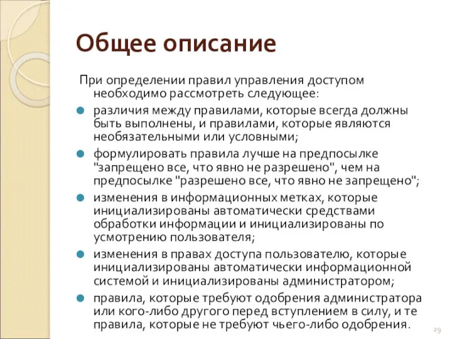 Общее описание При определении правил управления доступом необходимо рассмотреть следующее: