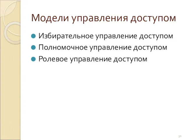 Модели управления доступом Избирательное управление доступом Полномочное управление доступом Ролевое управление доступом